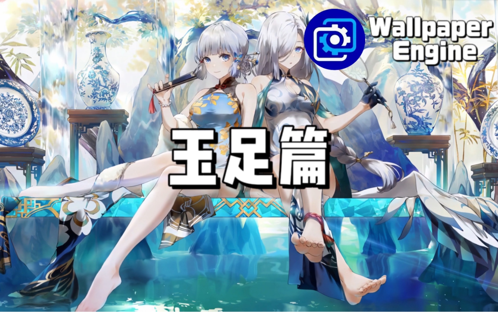 【wallpaper engine】壁纸推荐 玉足篇-鼬神帷幕-默认收藏夹-哔哩哔哩