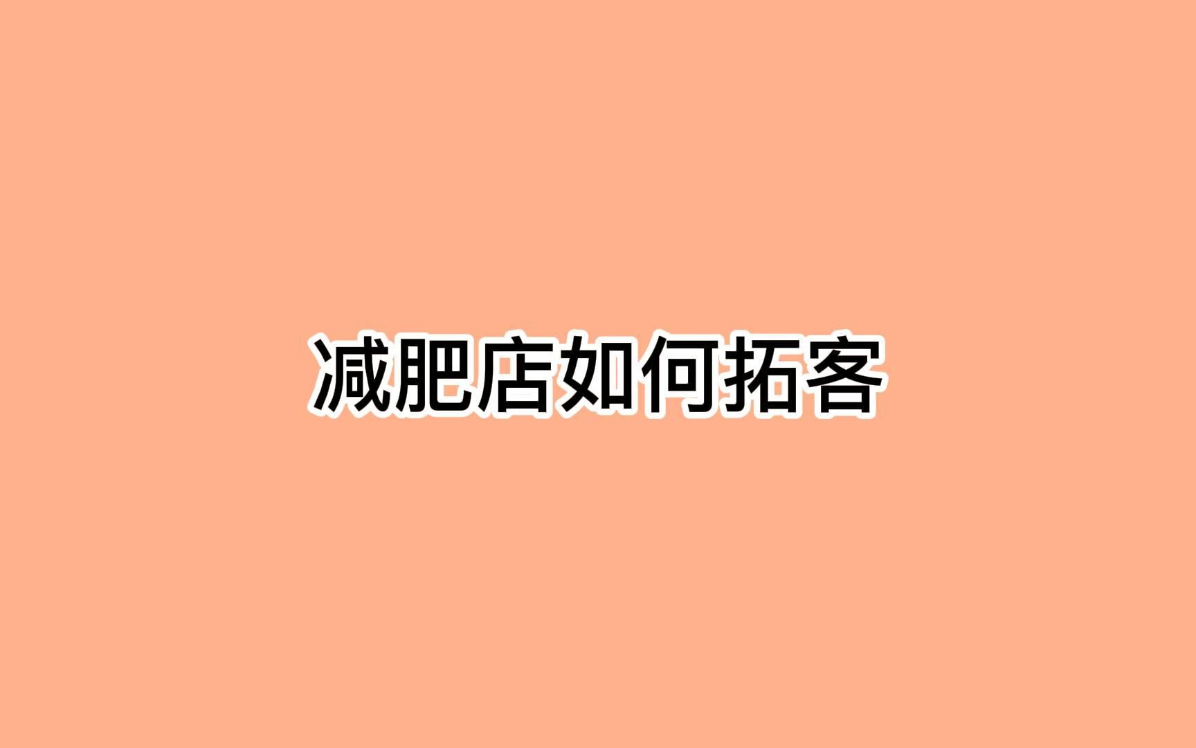 减肥店如何拓客?长期有效的拓客方法哔哩哔哩bilibili