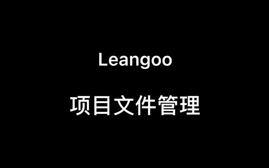 Leangoo敏捷项目协作工具——项目文件管理哔哩哔哩bilibili