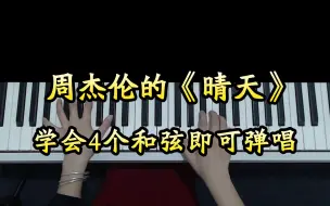 Descargar video: 周杰伦的《晴天》真是百听不厌，学会4个和弦就能弹唱