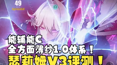 07:12【崩坏3测试服v3】瑟莉姆全方面评测!是主c,也是辅助!