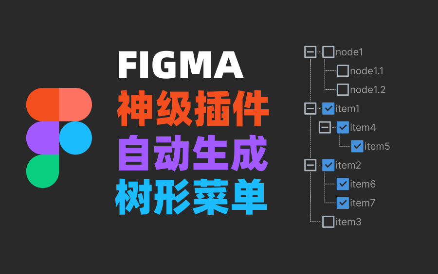 Figma免费神器,自动生成树形菜单哔哩哔哩bilibili