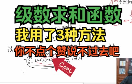 级数求和函数, 这么好的题我都不舍得讲, 用了3种方法,你不点个赞说不过去哔哩哔哩bilibili