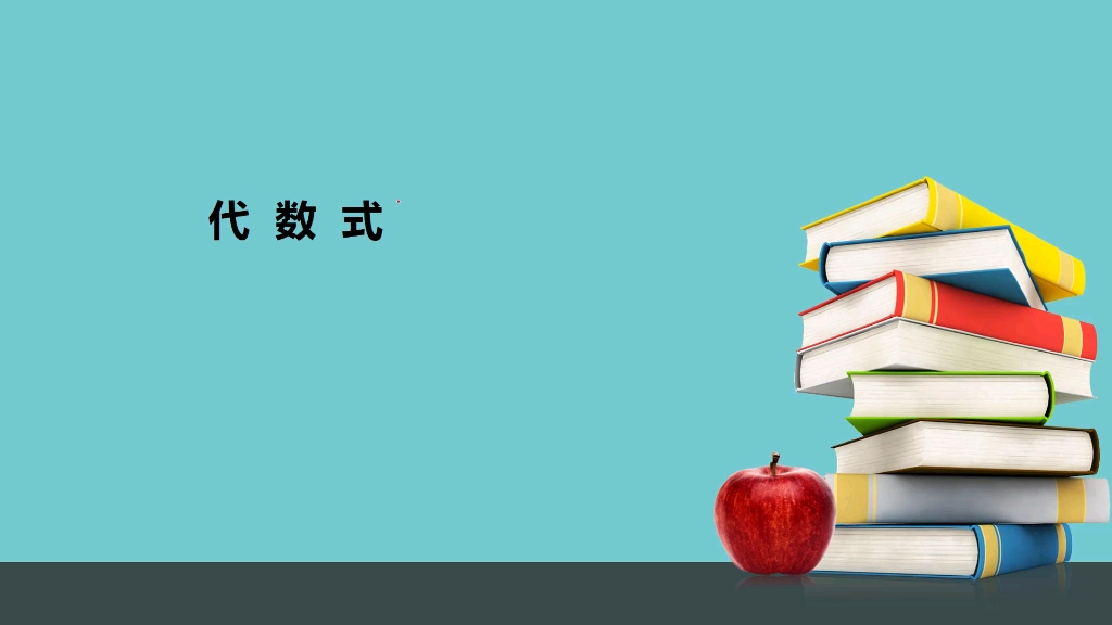 初中数学(代数式)哔哩哔哩bilibili