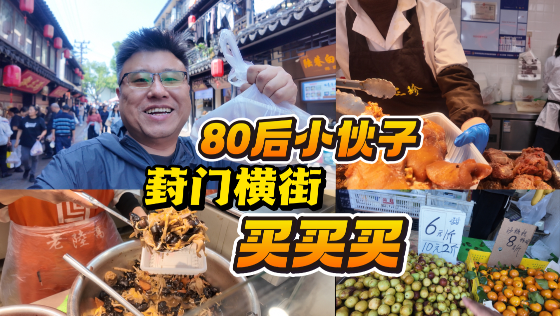 80后逛葑门横街的一天，看看花了多少？