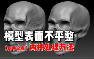 Descargar video: 【zb技巧】模型表面不平整的两种处理方法