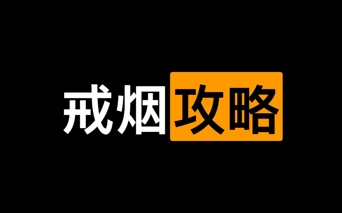 [图]戒烟攻略 | UP主已戒2000天零复吸