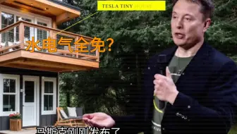 马斯克仅需10万人民币的微型住宅，比现在的经典住宅有和优缺点，是你，你会喜欢吗
