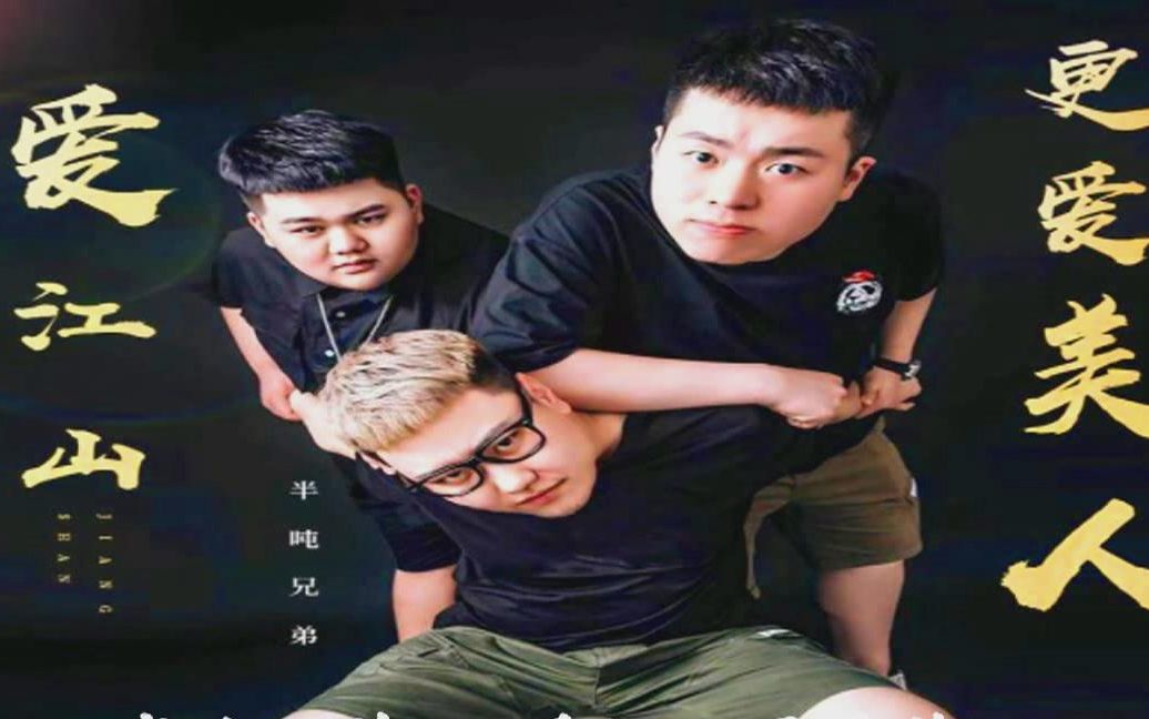 半吨兄弟 - 爱江山更爱美人