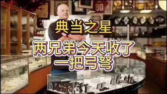 Download Video: 今天大胖两兄弟收了一把弓弩，但是两人居然不会用？？？