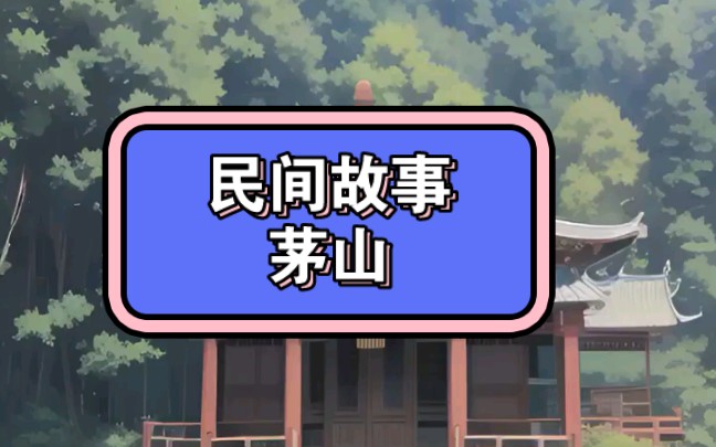 茅山的茅山,道士的道士哔哩哔哩bilibili