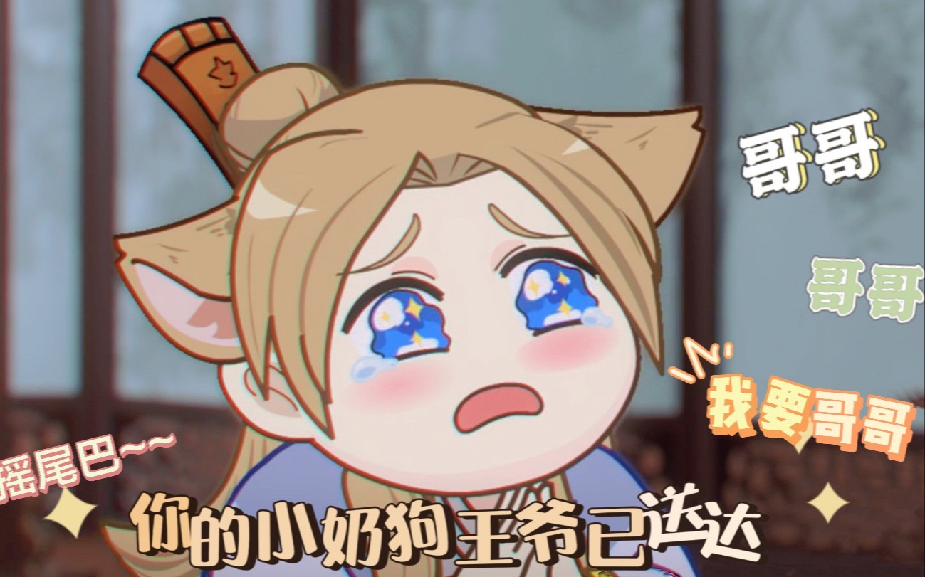 【两不疑/萧锦明】每日一问:小王爷是吃可爱多长大的吧?