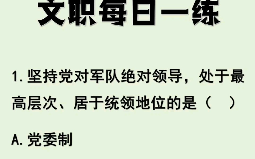 姜思成军队文职——军队文职每日一练,上岸没问题!哔哩哔哩bilibili