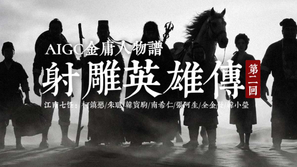 AIGC金庸人物谱-射雕第二回