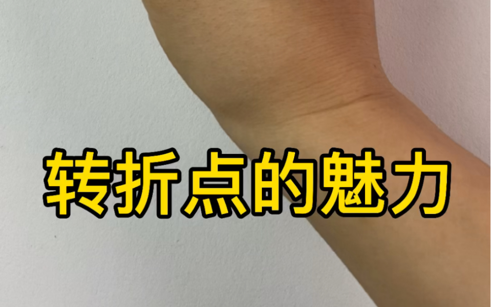 【素描静物】转折点的魅力