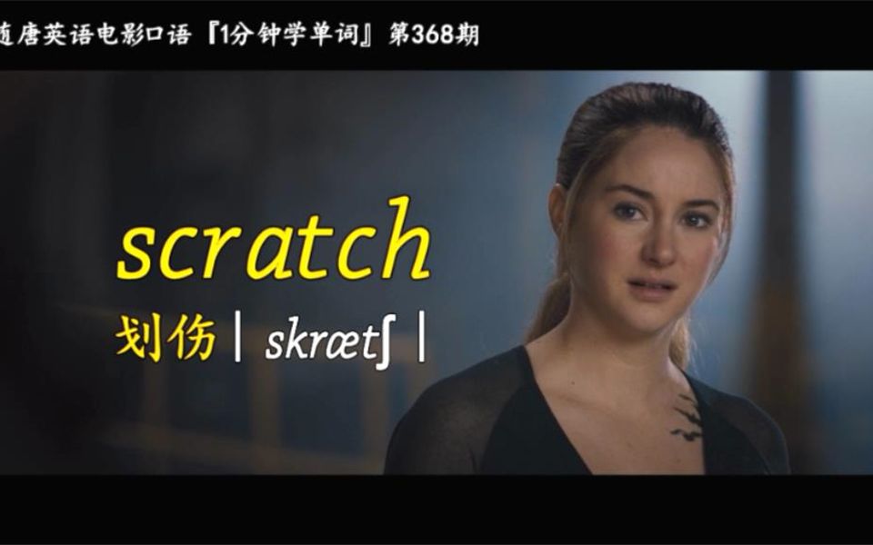 [图]1分钟学单词第368期：scratch［划伤］