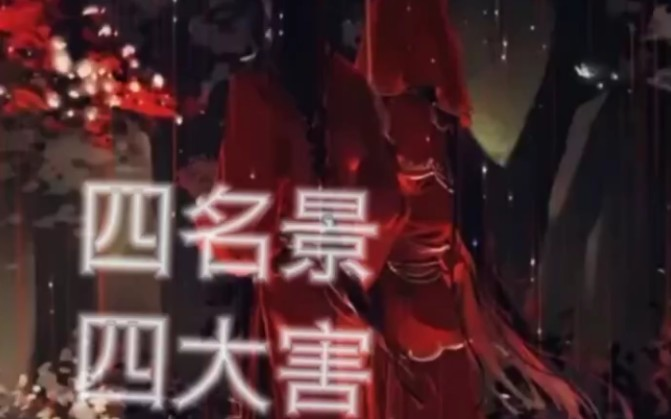 天官赐福:四景四害】四名景不是美谈，四大害也曾为善_哔哩哔哩_