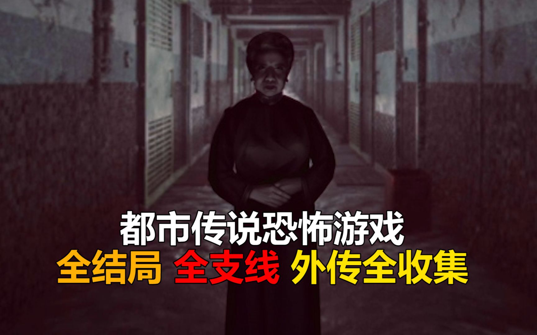 [图]香港都市传说恐怖游戏《都市传说：外卖》全流程配音解说/外传支线结局全收集