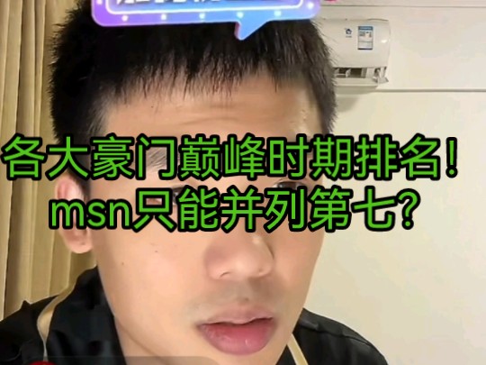 各大豪门巅峰球队排名!msn只能并列第七?哔哩哔哩bilibili