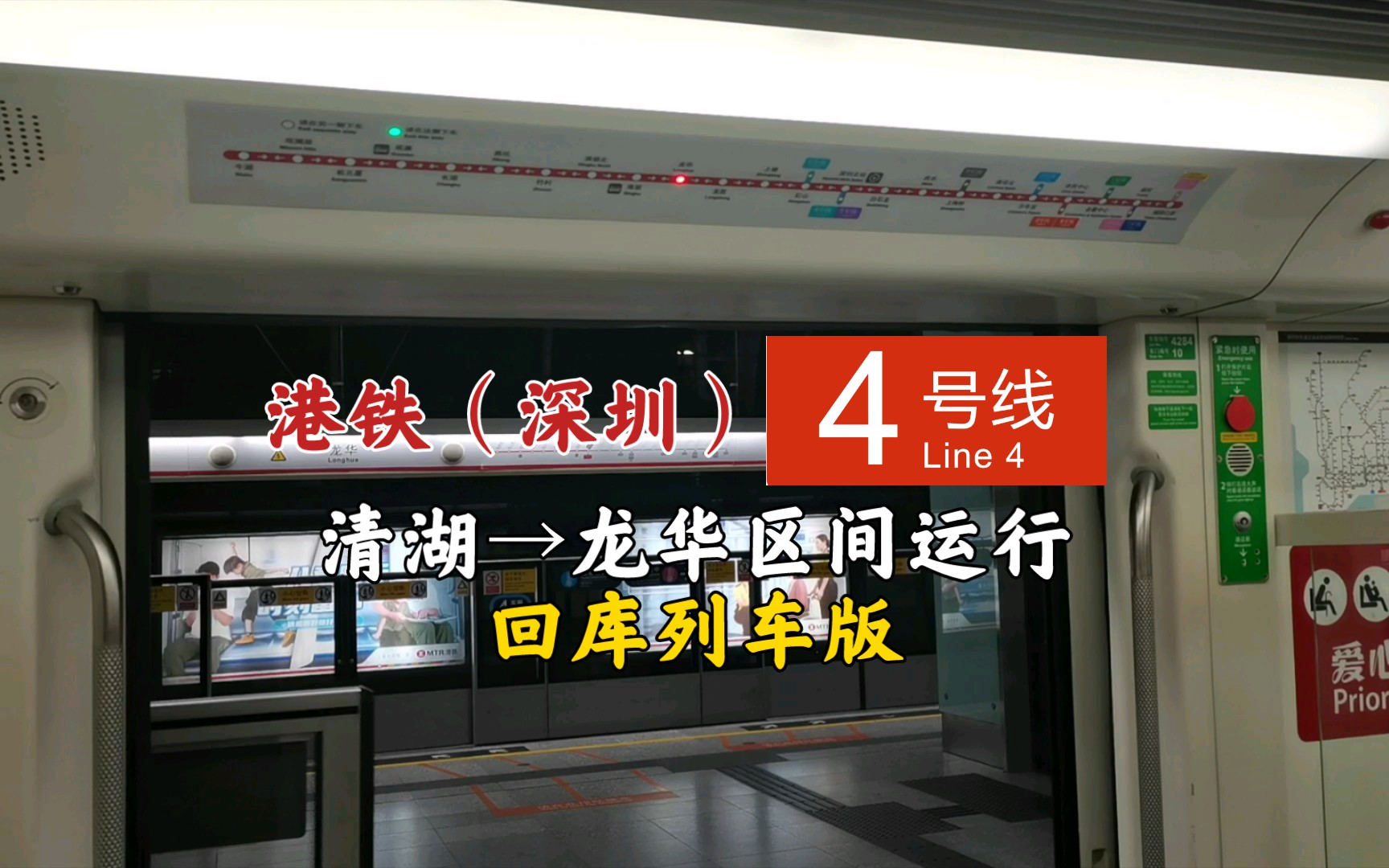 【深圳地铁/mtr港铁】四号线回库车 清湖→龙华区间运行