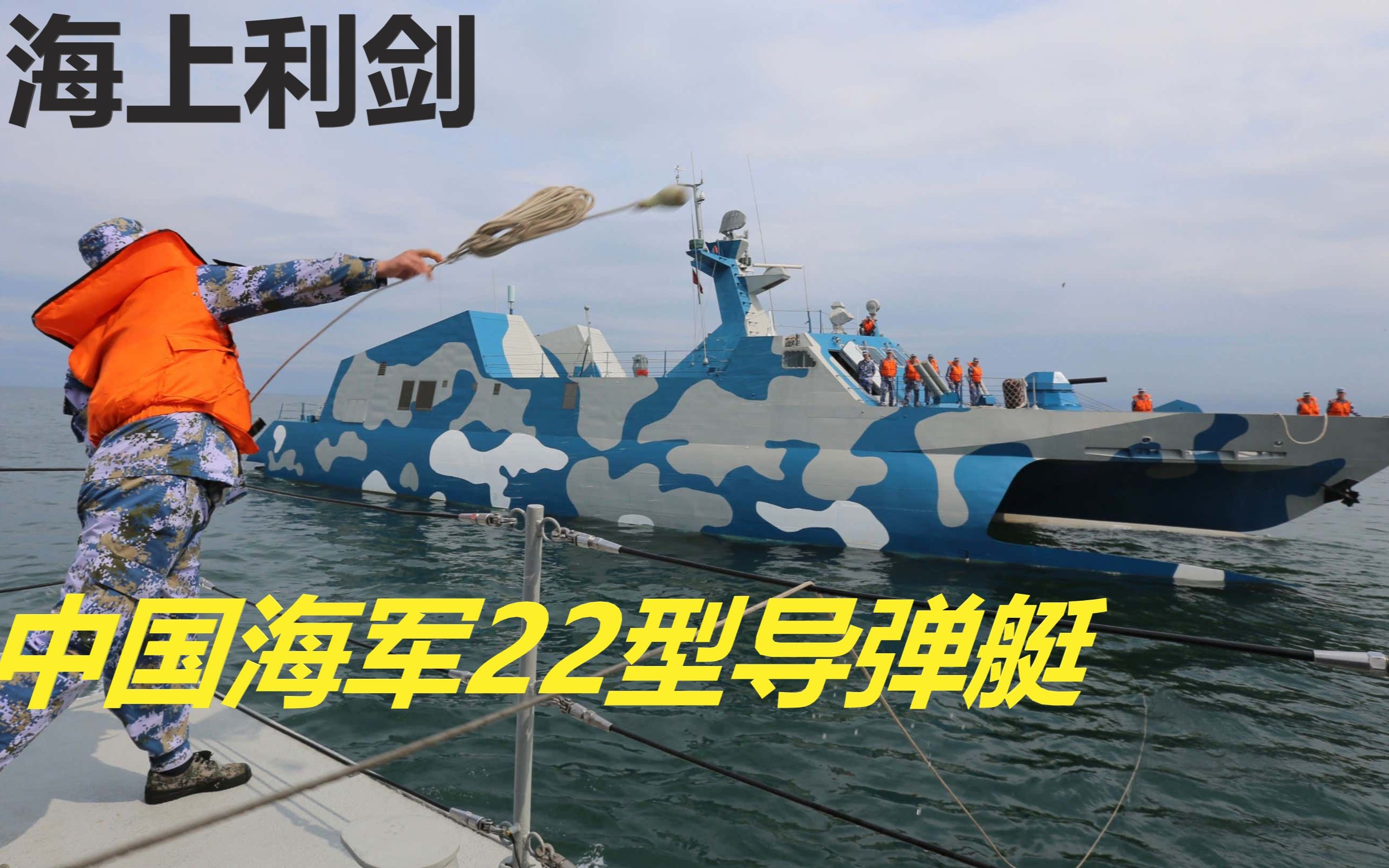 【中国海军】海上飞鲨,中国海军导弹艇发展历程——22型导弹艇哔哩哔哩bilibili