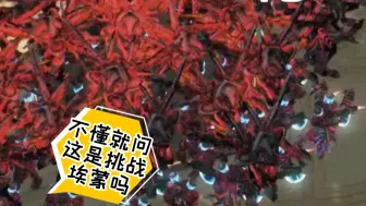 下载视频: 我打10w高达？这里确定不是埃蒙吗？