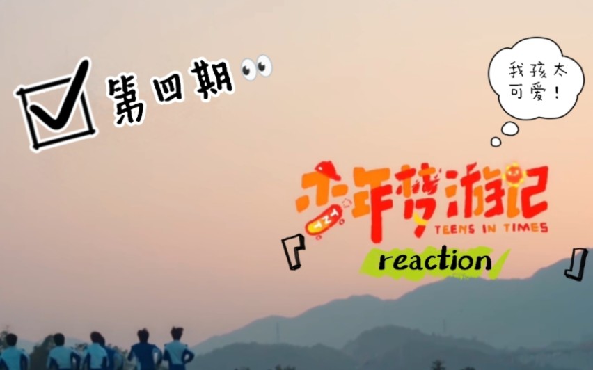 【時代少年團reaction】夢遊記第四期