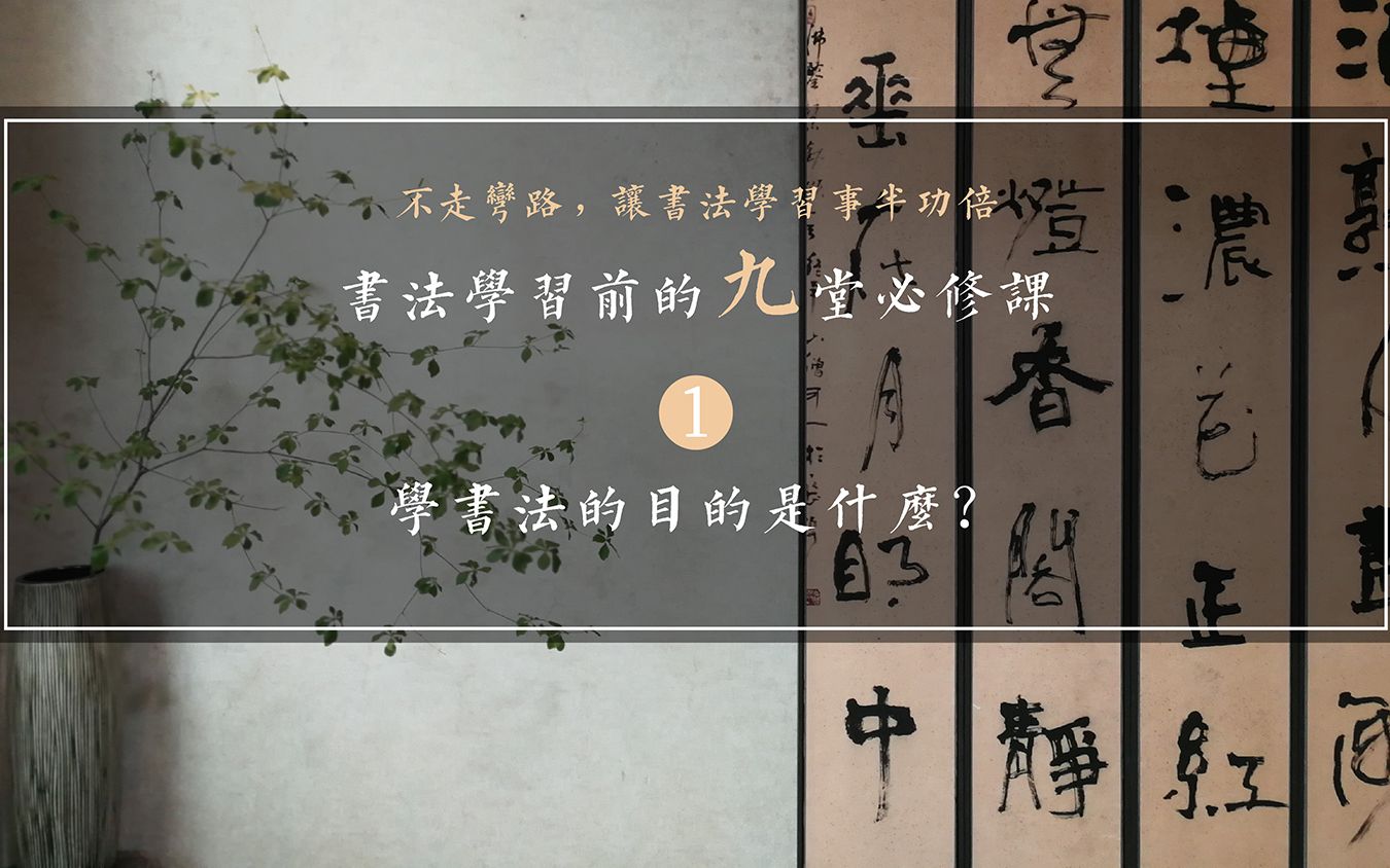 [图]1.第1讲——学书法的目的是什么？