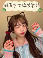 Download Video: 发型教程| 😻猫耳朵少女编发甜美可爱🐾