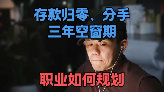 Zero Deposits, Just Broke Up, Three Years of Being Single, How to Break the Deadlock and Find a Way Out?