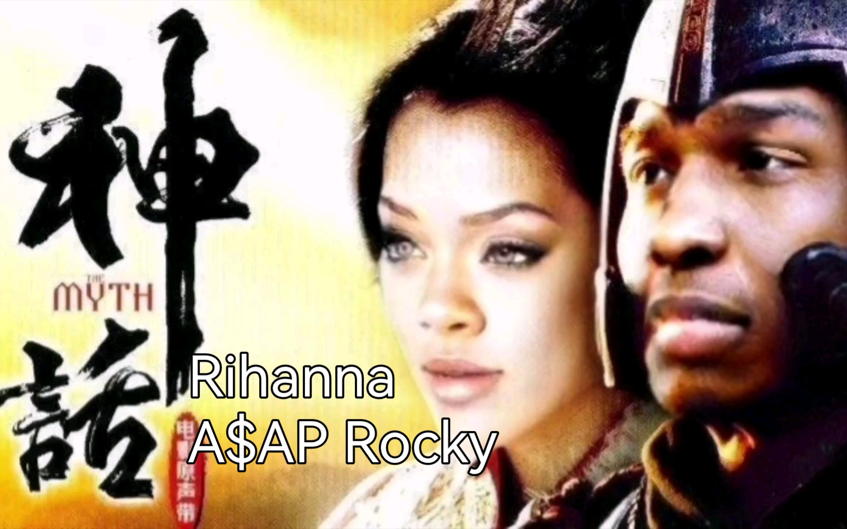 美国玖月奇迹(未离婚版)Rihanna & A$AP Rocky《美丽的神话》原唱:孙楠&韩红哔哩哔哩bilibili