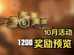 保底1200G币！PUBG绝地求生10月活动汇总