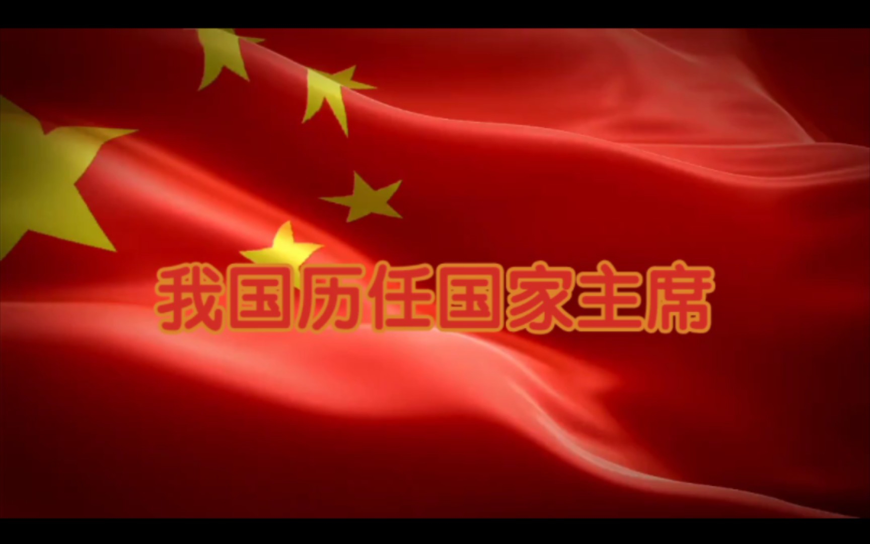 我国历任国家主席哔哩哔哩bilibili