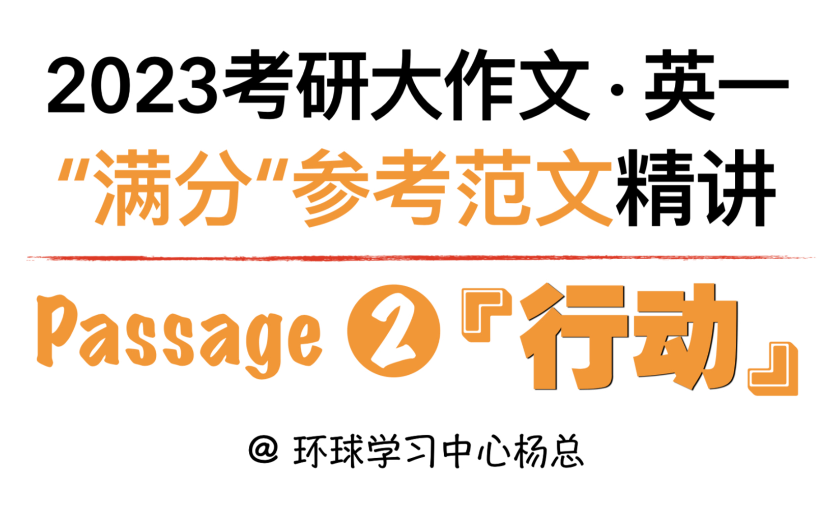 23考研英语大作文(二):10个句子17种语法20+专业词汇,阅卷老师大呼内行并给了你满分!哔哩哔哩bilibili