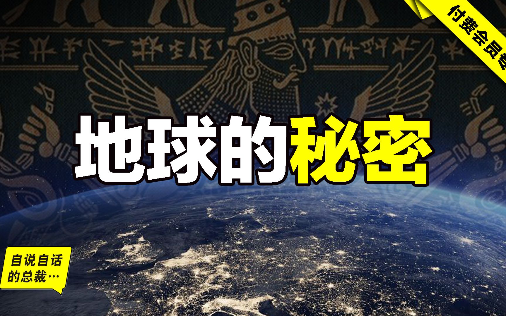 从阿努纳奇到第十二个天体,地球灾变的秘密到底是神话还是现实?我们继续深挖……|自说自话的总裁哔哩哔哩bilibili