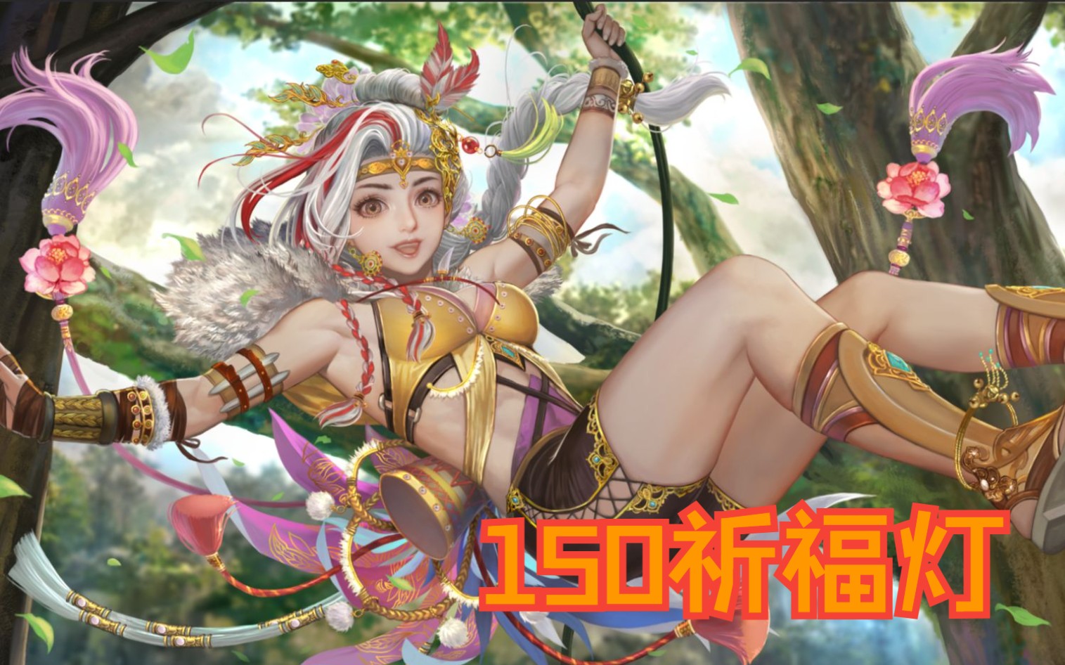 【三国杀ol】花鬘皮肤水晶祈福 150祈福灯