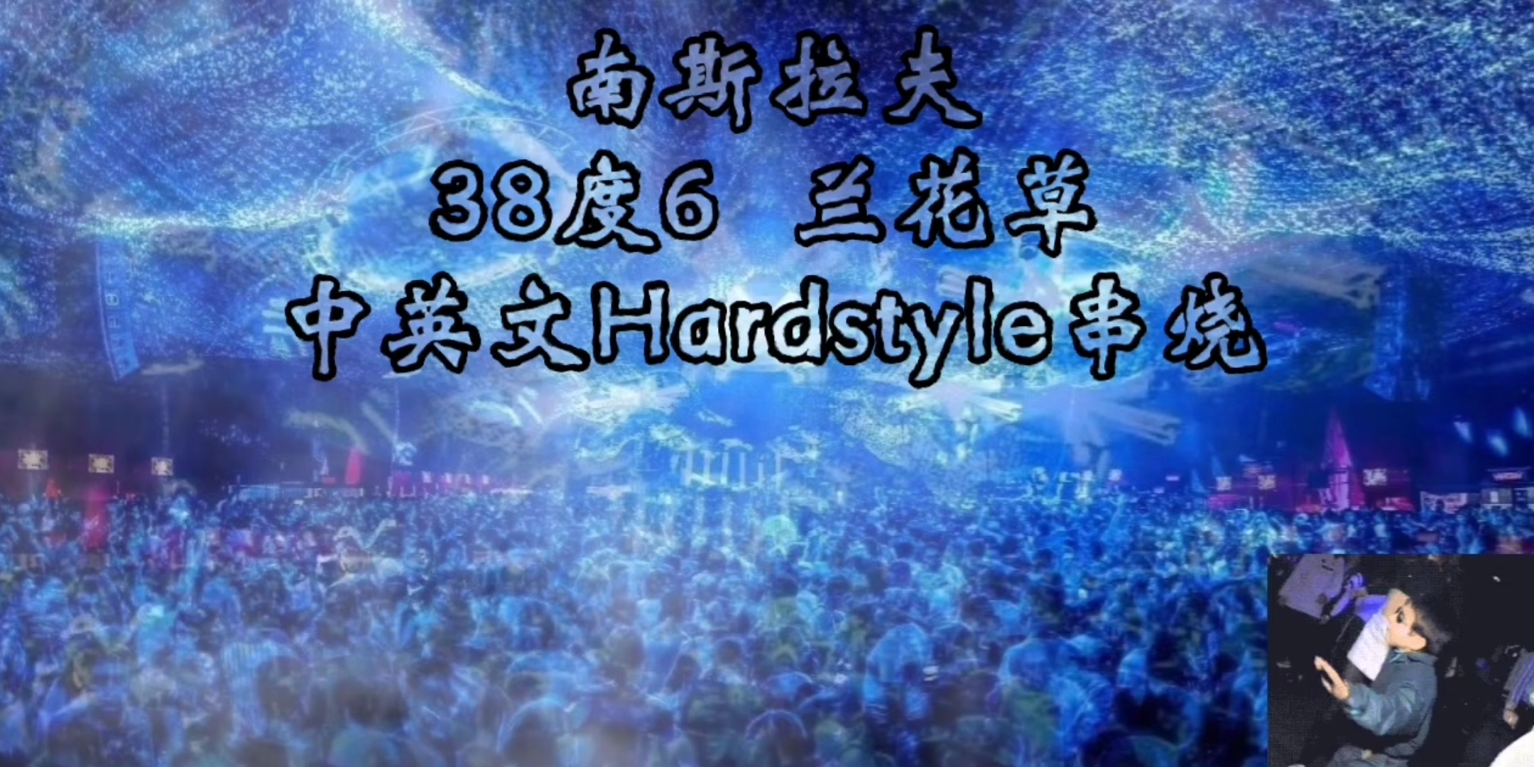 [图]Because DJ车载乐南斯拉夫、兰花草中英文Hardstyle舞曲串烧选段