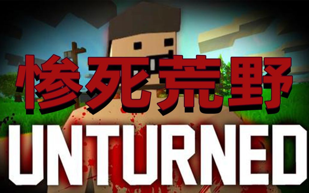 活动作品unturned菜爬爬惨死荒野2