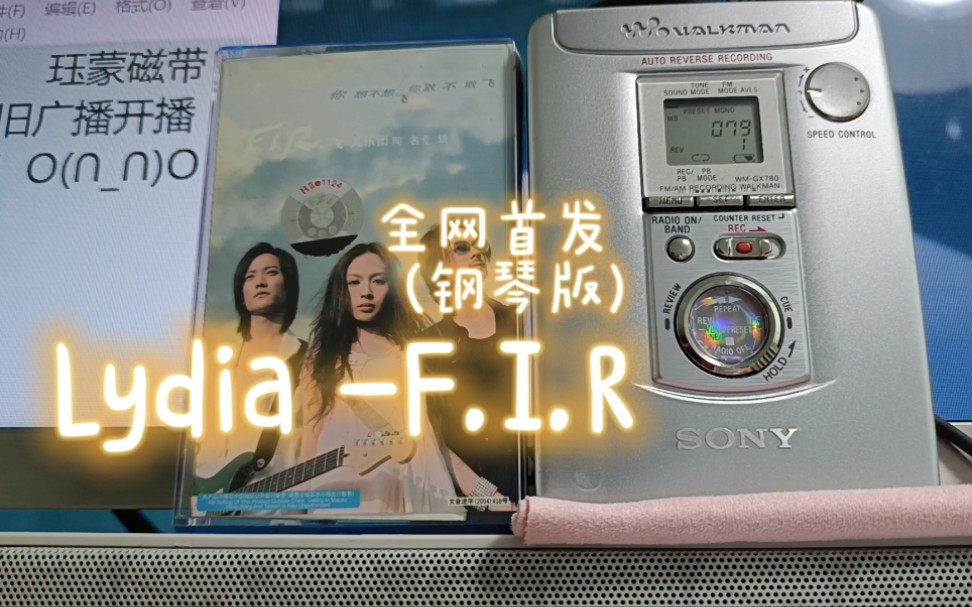 [图]【Jim磁带怀旧广播】《Lydia-飞儿乐团 /F.I.R》全网独家钢琴版 不一样的味道 不一样的回忆