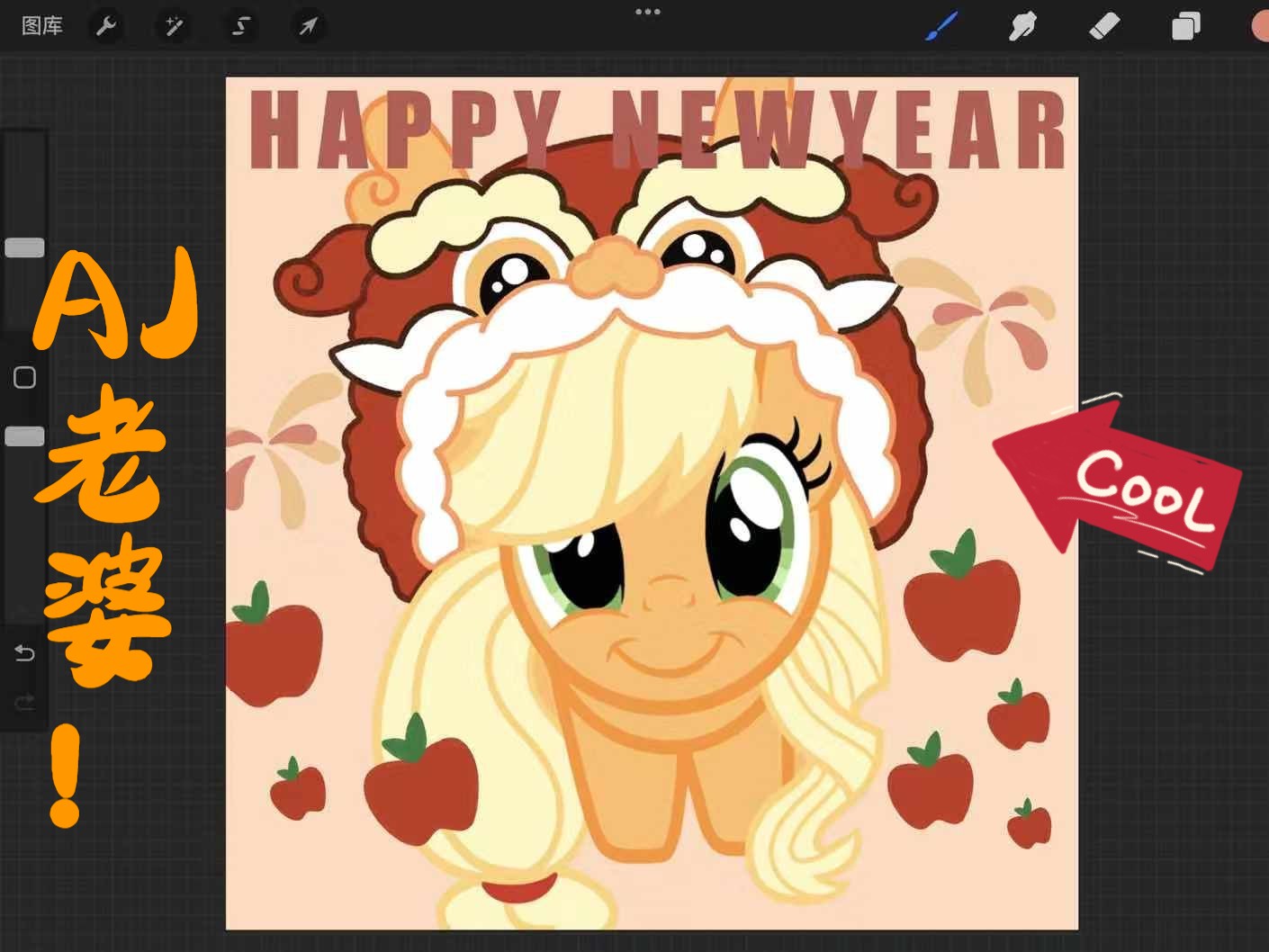 【MLP】AJ小宝的新年头像~哔哩哔哩bilibili