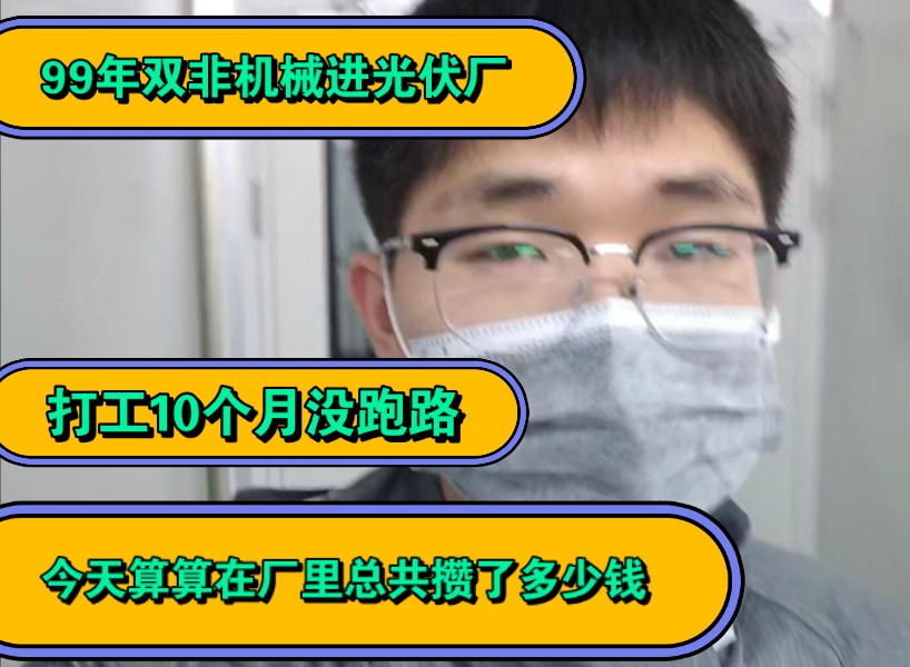 99年双非机械进光伏厂10个月没跑路,今天算算总共在厂里攒了多少钱哔哩哔哩bilibili