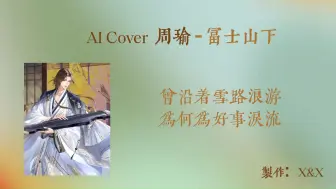 Télécharger la video: AI周瑜cover | 富士山下