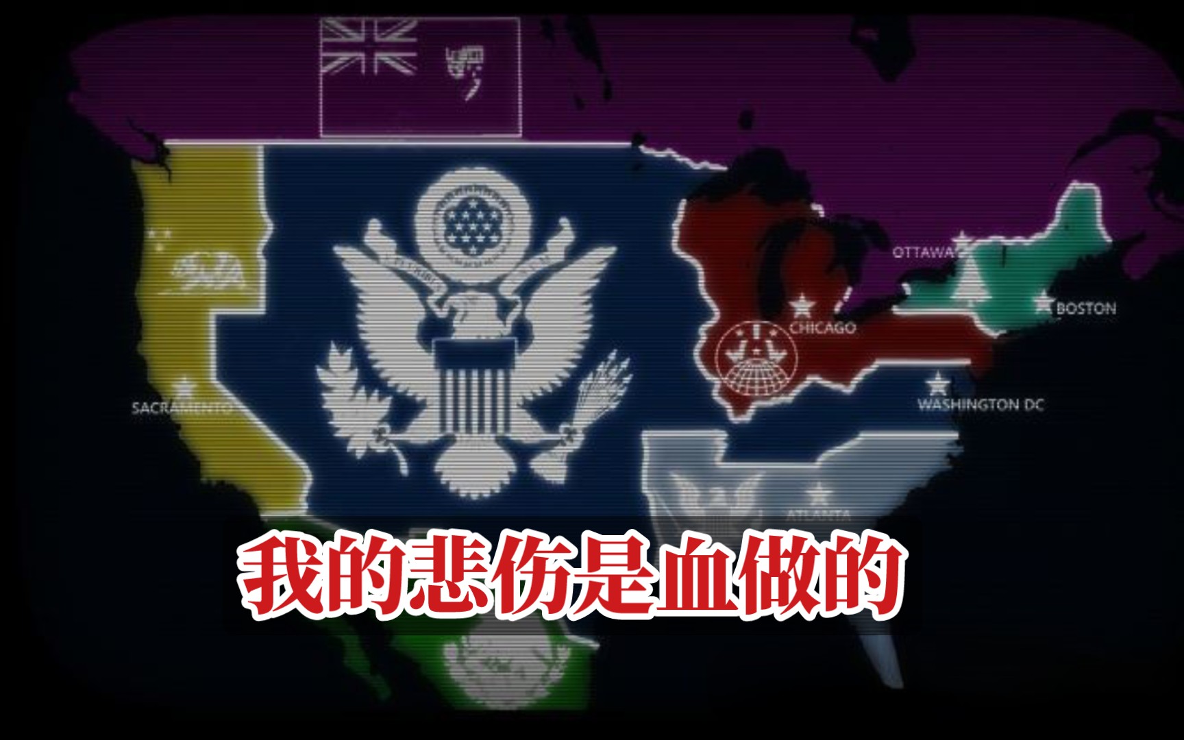 [图][我的悲伤是血做的]第二次美国内战/kr