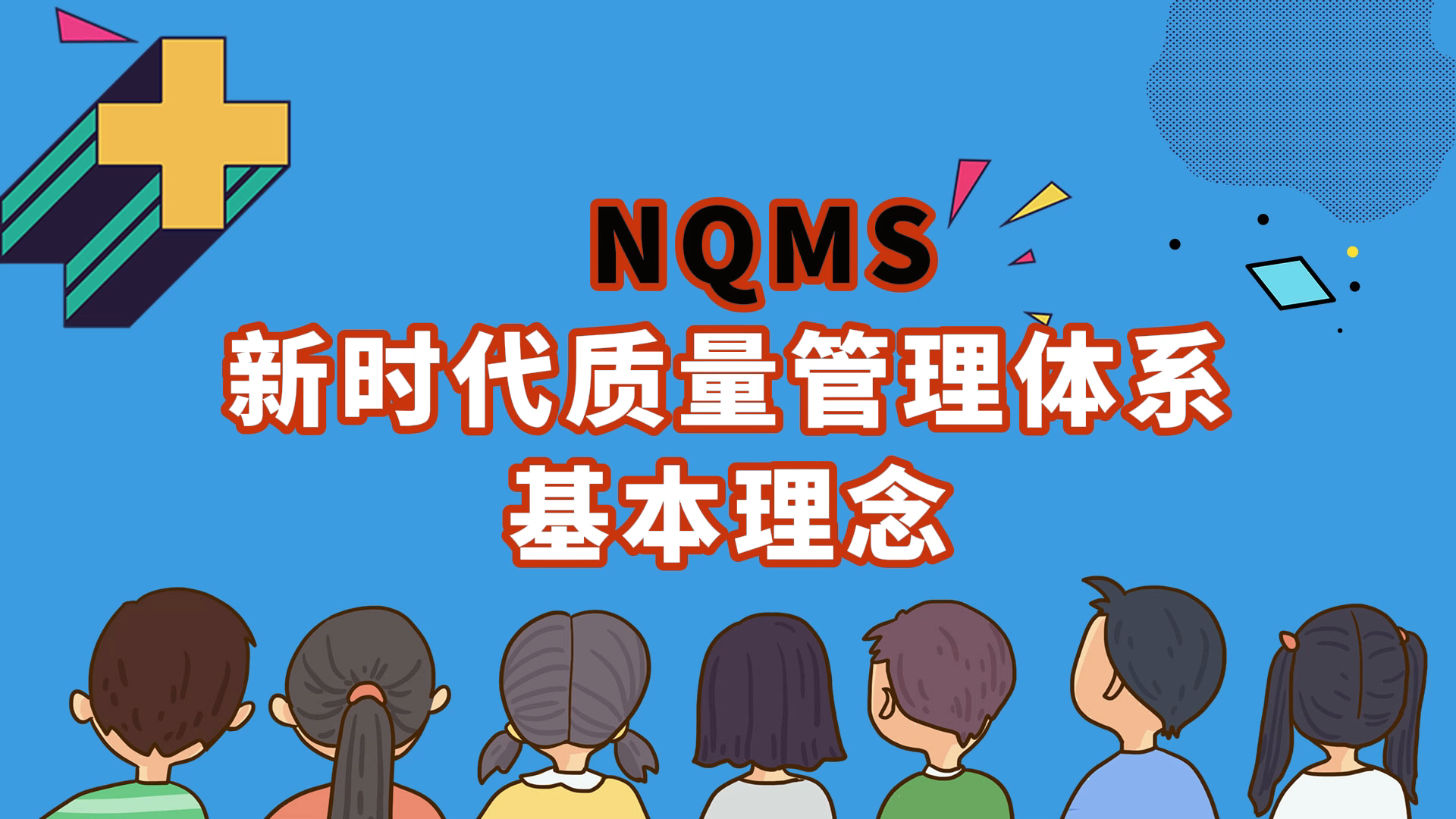 NQMS新时代质量管理体系基本理念哔哩哔哩bilibili