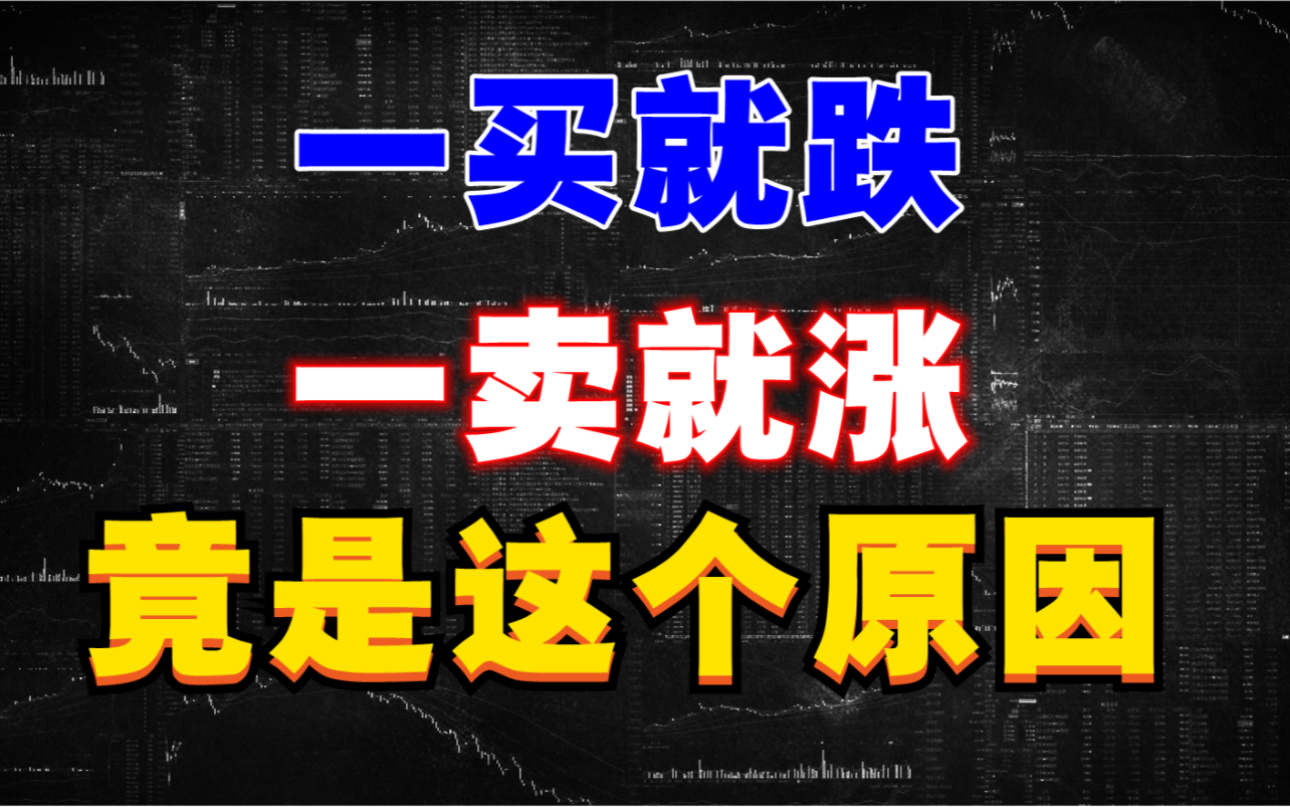 炒股一买就跌,一卖就涨,这是为什么?