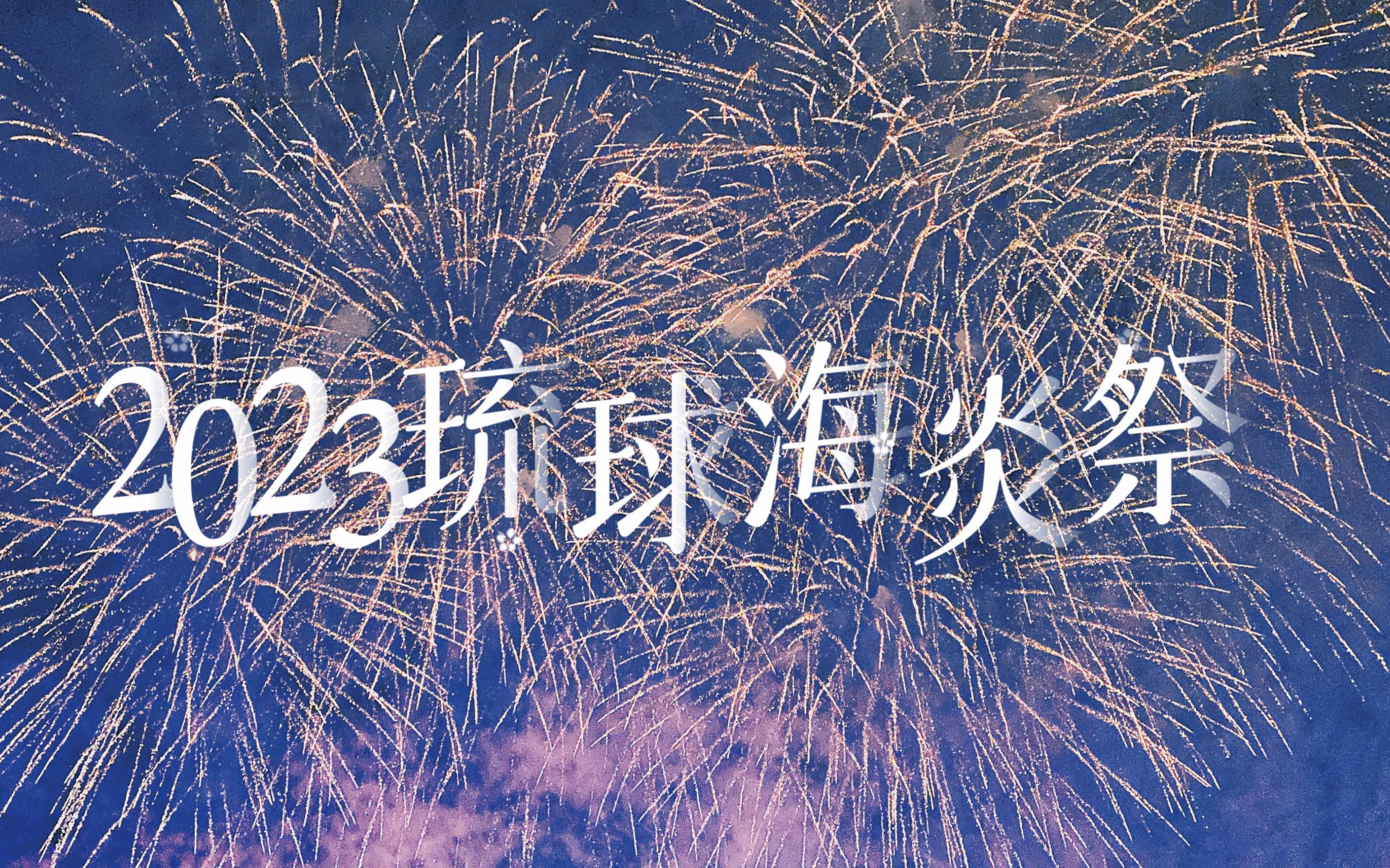 2023冲绳最大花火大会|第20届琉球海炎祭