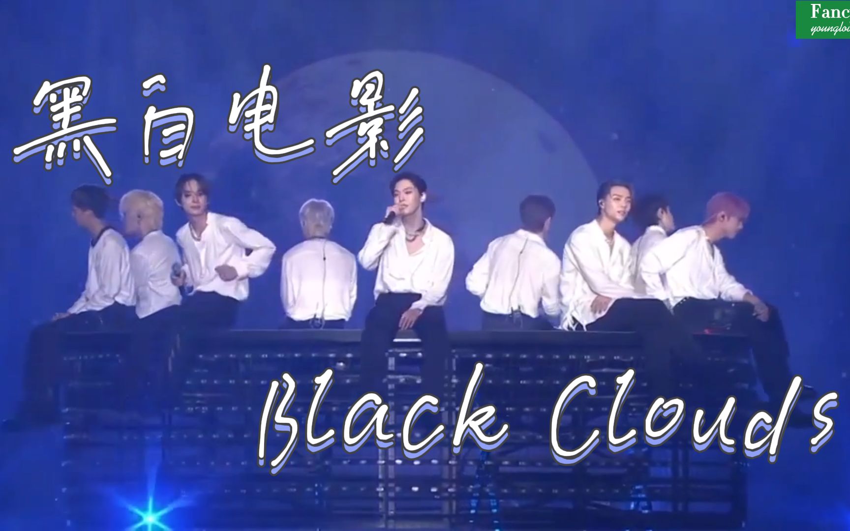 [图]【中字】你和我的黑白电影📽️ | NCT127-Black Clouds回归Comeback Show舞台高清