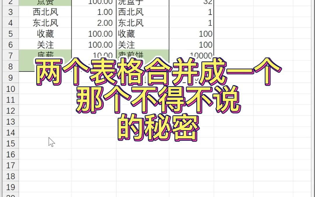 如何将两个表格快速合并成一个哔哩哔哩bilibili