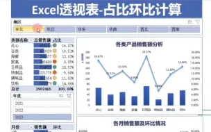 Download Video: Excel数据透视表太牛啦！3分钟搞定占比环比计算！