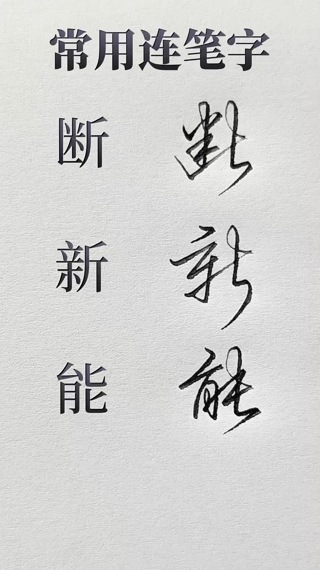 写一手好字是每个成年人的必修课,想要练一手漂亮又